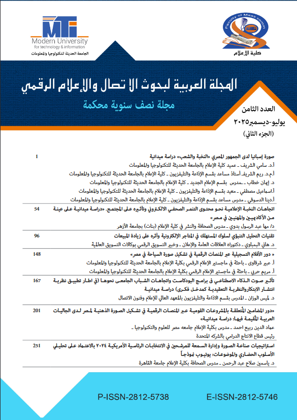 المجلة العربية لبحوث الاتصال والإعلام الرقمي