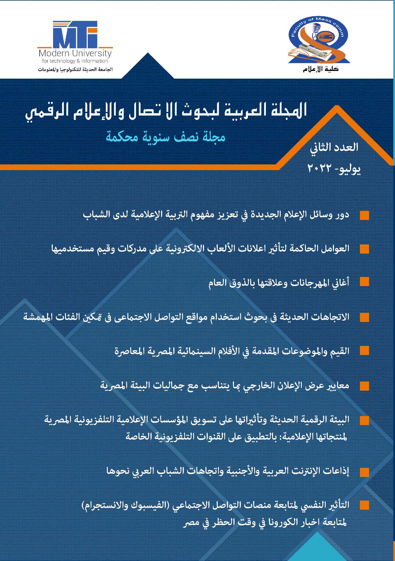 المجلة العربية لبحوث الاتصال والإعلام الرقمي