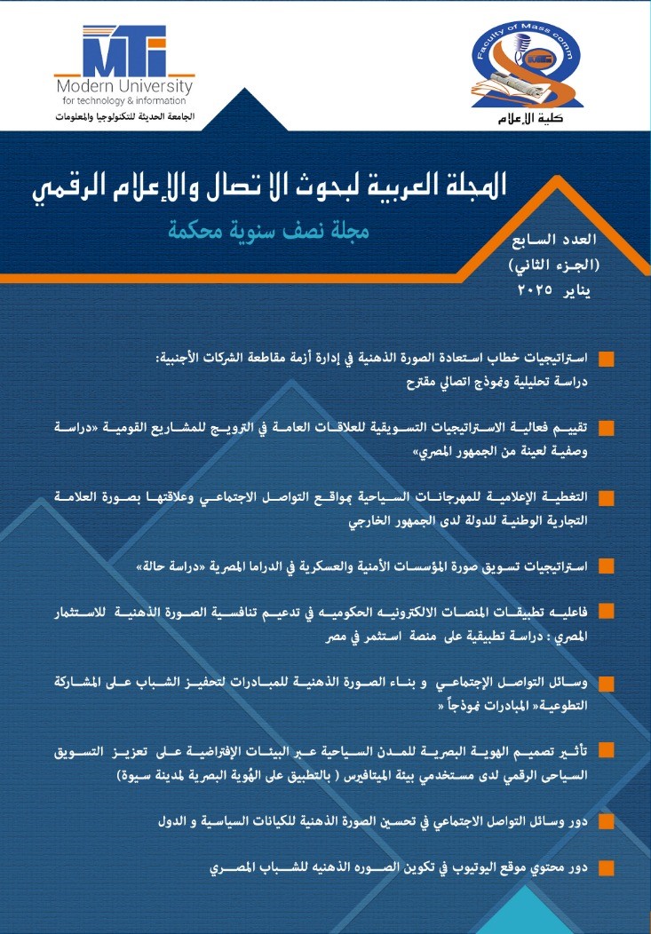 المجلة العربية لبحوث الاتصال والإعلام الرقمي